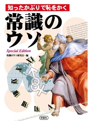 cover image of 知ったかぶりで恥をかく　常識のウソ　―Special Edition―